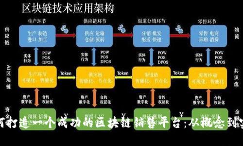 如何打造一个成功的区块链销售平台：从概念到实施