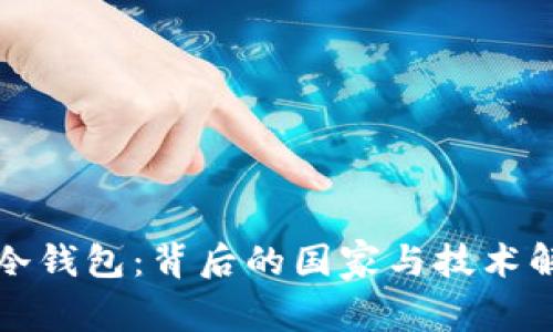 TP冷钱包：背后的国家与技术解析