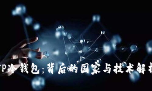 TP冷钱包：背后的国家与技术解析