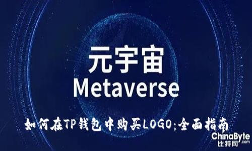 如何在TP钱包中购买LOGO：全面指南