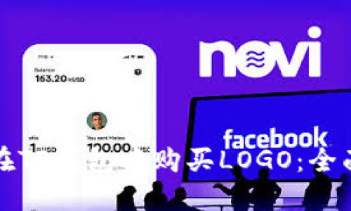 如何在TP钱包中购买LOGO：全面指南