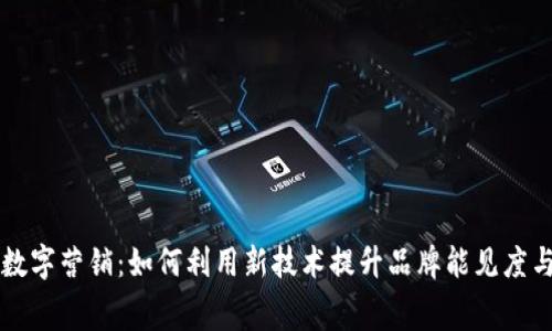 区块链平台数字营销：如何利用新技术提升品牌能见度与消费者互动