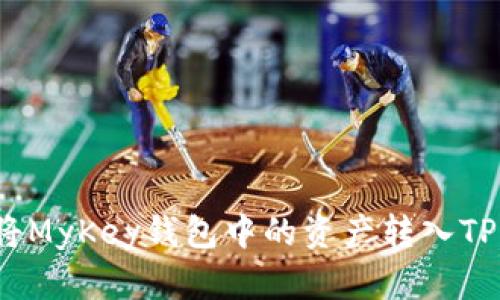 如何将MyKey钱包中的资产转入TP钱包？
