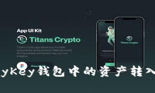 如何将MyKey钱包中的资产转入TP钱包？