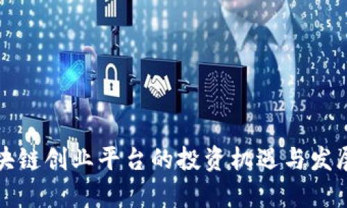 在北京区块链创业平台的投资机遇与发展前景分析