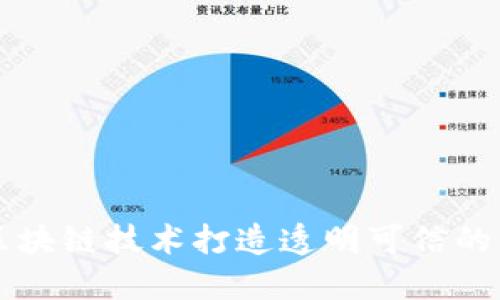 如何用区块链技术打造透明可信的相亲平台