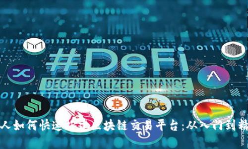 新人如何快速搭建区块链交易平台：从入门到精通