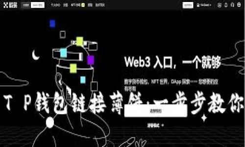 如何使用T P钱包链接薄饼：一步步教你操作指南