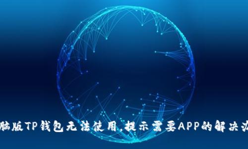 电脑版TP钱包无法使用，提示需要APP的解决办法