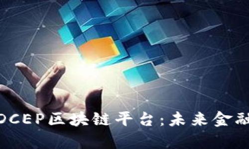 : 深入解析DCEP区块链平台：未来金融的创新之路