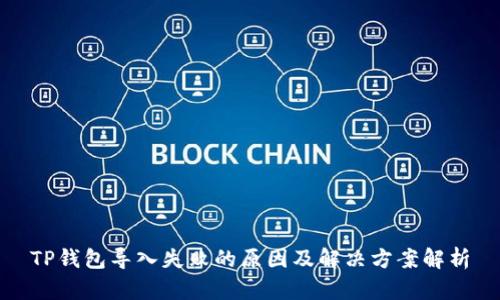 TP钱包导入失败的原因及解决方案解析