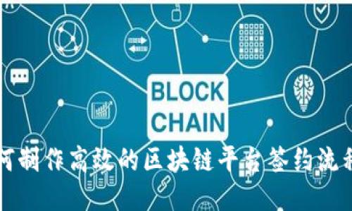 如何制作高效的区块链平台签约流程图