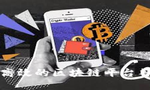 如何制作高效的区块链平台签约流程图