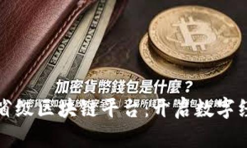探索首个省级区块链平台：开启数字经济新纪元