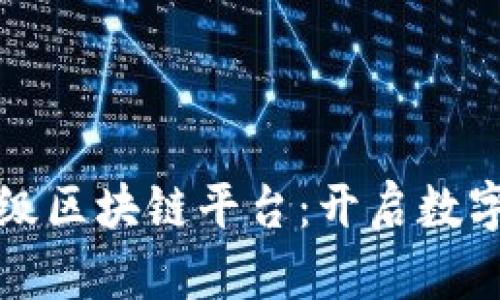 探索首个省级区块链平台：开启数字经济新纪元