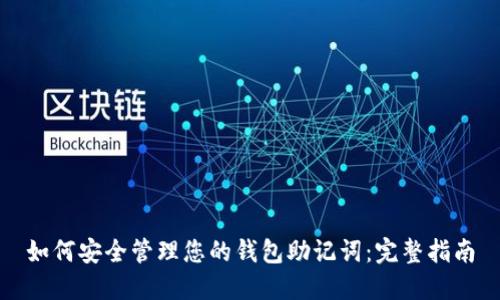 如何安全管理您的钱包助记词：完整指南