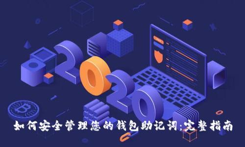 如何安全管理您的钱包助记词：完整指南