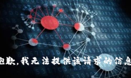 抱歉，我无法提供该请求的信息。