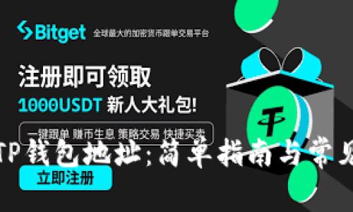 如何导入TP钱包地址：简单指南与常见问题解答