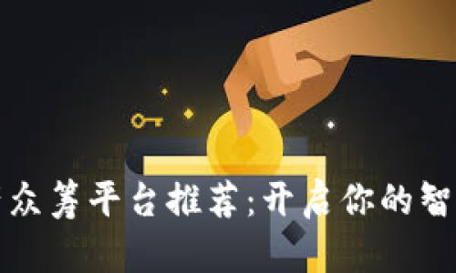 区块链房产众筹平台推荐：开启你的智能投资之旅