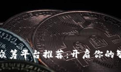 区块链房产众筹平台推荐：开启你的智能投资之旅