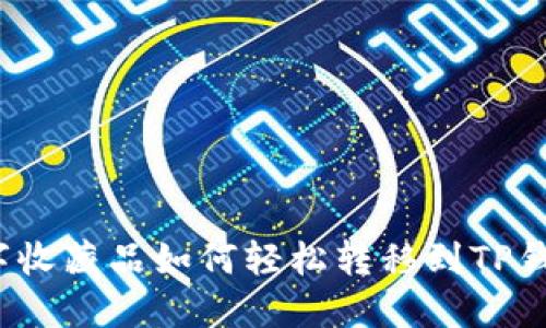 数字收藏品如何轻松转移到TP钱包？