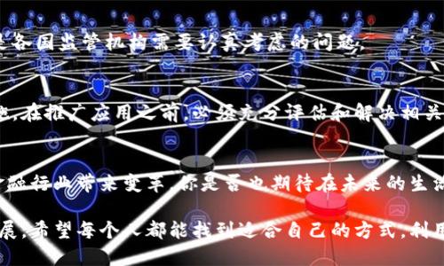 区块链平台兑付方案：安全、高效、透明的数字资产交易新模式/
区块链, 兑付方案, 数字资产, 安全交易/guanjianci

前言
区块链技术伴随着比特币的兴起而来到我们的视野，它不仅仅是数字货币的基础，更是一种全新的交换和信任的模式。而在各种应用中，区块链平台的兑付方案正逐渐成为一个热点话题。那么，什么是区块链平台的兑付方案？它对用户、企业乃至整个金融市场又将带来怎样的变化呢？今天，让我们一起深入探讨这个主题。

什么是区块链平台兑付方案？
简单来说，区块链平台的兑付方案是指在区块链环境下，利用智能合约和加密技术，实现数字资产的安全和高效转移的流程。这种方案通常包括以下几个核心要素：
ul
    li资产的数字化：通过区块链将现实世界的资产（如货币、房产等）进行数字化，形成数字资产。/li
    li智能合约：通过预设的条件自动执行交易，确保兑付过程的透明和高效。/li
    li去中心化：去掉中介参与，减少成本，提高速度。/li
    li安全性：通过加密和密码学手段确保交易的安全与隐私。/li
/ul

为什么选择区块链兑付方案？
选择区块链的兑付方案的理由可能有很多，你是否也在考虑这些问题呢？我们来列举几个非常重要的因素：
ul
    listrong高效率：/strong传统兑付方案通常需要多个中介，例如银行和支付机构的参与，整个流程往往会变得复杂而冗长。而区块链技术的引入，可以通过智能合约快速实现资产的转移，省去繁琐的人工操作。/li
    listrong降低成本：/strong在去中心化的环境中，减少了中介的参与，交易成本大幅降低。例如，跨境交易通常需支付高昂的手续费，但通过区块链平台，手续费可以降到最低。/li
    listrong透明性：/strong区块链的每一个交易都是公开、可验证的，用户可以随时追溯资产的来源和去向。这种透明性使得信任得以重建，从而提升了用户对平台的信任度。/li
    listrong安全性：/strong在区块链上进行交易时，每一笔交易都经过严格的加密，确保了信息的安全和私密性。同时，去中心化的特性使得黑客攻击的难度增大，整体安全性显著提升。/li
/ul

区块链兑付方案的实现流程
在了解了区块链兑付方案的优势后，接下来我们来看一下这个技术方案是如何实现的，具体流程通常包含以下几个步骤：

h41. 资产数字化/h4
首先，需要将现实世界中的资产进行数字化处理。这一过程不仅包括了将资产价值转化为数字货币，也可能涉及到把对应资产的信息写入区块链，确保其完整性。

h42. 设置智能合约/h4
接着，创建智能合约，并设定兑付的条件。这是兑付方案的核心，一旦条件满足，智能合约就会自动执行相关交易，无需人工介入。智能合约的执行也是区块链技术的基础，确保了交易的公正与透明。

h43. 发起交易/h4
在智能合约设置完毕后，用户可以发起交易。在这一过程中，用户需要支付一定的交易手续费，通常以数字货币的形式支付。这笔手续费主要用于激励网络中的矿工进行交易验证。

h44. 验证与确认交易/h4
一旦交易发起，网络中的矿工会根据设定的共识机制进行交易确认。在大多数情况下，矿工会将交易记录添加到区块链中，完成这一程序后，交易便被确认。

h45. 完成兑付/h4
交易确认后，资产的转移将自动完成，用户可根据需要查看交易记录和资产的变动。与此同时，所有交易数据都将保存在区块链中，确保信息的不可篡改性。

实际应用案例
我们来看看一些成功实施区块链兑付方案的实际案例，这些案例不仅证明了这一方案的可行性，也为用户提供了更可靠的交易方式。

h4案例一：跨境支付/h4
一家跨国公司利用区块链技术处理国际交易，以往在银行的多次转账环节，企业不仅面临着高昂的手续费、过长的处理时间，还要承担汇率波动的风险。而通过区块链平台，交易实现了“点对点”的即时完成，极大地提高了效率，节省了资金成本。

h4案例二：数字资产交易所/h4
随着加密货币和数字资产的流行，许多数字资产交易所开始采用区块链兑付方案提高用户交易体验。用户在交易过程中可以通过智能合约实现自动化的兑付，交易的透明度和安全性都大幅提升，赢得了用户的信任。

未来展望与挑战
虽然区块链兑付方案在当前已经显示出巨大的潜力，但在实际应用中仍面临着一些挑战。那么，未来的发展会是怎样的呢？

h41. 技术标准化/h4
随着越来越多的企业和机构参与到区块链领域，如何在不同的区块链平台之间实现互操作性将是一个亟待解决的问题。只有制定统一的技术标准，才能让各个平台之间实现无缝连接，共享资源。

h42. 法规监管/h4
区块链技术的去中心化特性使得监管变得复杂，各国政府在立法上也面临新的挑战。如何保护用户的权益，同时又不过多干预市场发展，是各国监管机构需要认真考虑的问题。

h43. 安全隐患/h4
尽管区块链技术在安全性上有显著优势，但也并非绝对安全。针对智能合约的漏洞攻击，以及数字货币钱包的安全问题，仍需强化防范措施。在推广应用之前，必须充分评估和解决相关安全隐患。

结论
综上所述，区块链平台的兑付方案为我们展现了一个安全、高效、透明的新交易模式。它不仅能够提升用户体验，降低交易成本，更为整个金融行业带来变革。你是否也期待在未来的生活中更深入地应用区块链技术呢？对于这个快速发展的领域，我们每个人都应该保持关注，及时了解其中的新动向，抓住未来的机遇。

在我们逐步迈向数字化的未来，区块链必然会在各个领域发挥越来越重要的作用。无论是金融、物流、还是医疗，区块链的运用都在不断扩展。希望每个人都能找到适合自己的方式，利用好区块链带来的便利。