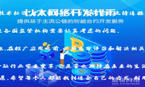 区块链平台兑付方案：安全、高效、透明的数字资产交易新模式/
区块链, 兑付方案, 数字资产, 安全交易/guanjianci

前言
区块链技术伴随着比特币的兴起而来到我们的视野，它不仅仅是数字货币的基础，更是一种全新的交换和信任的模式。而在各种应用中，区块链平台的兑付方案正逐渐成为一个热点话题。那么，什么是区块链平台的兑付方案？它对用户、企业乃至整个金融市场又将带来怎样的变化呢？今天，让我们一起深入探讨这个主题。

什么是区块链平台兑付方案？
简单来说，区块链平台的兑付方案是指在区块链环境下，利用智能合约和加密技术，实现数字资产的安全和高效转移的流程。这种方案通常包括以下几个核心要素：
ul
    li资产的数字化：通过区块链将现实世界的资产（如货币、房产等）进行数字化，形成数字资产。/li
    li智能合约：通过预设的条件自动执行交易，确保兑付过程的透明和高效。/li
    li去中心化：去掉中介参与，减少成本，提高速度。/li
    li安全性：通过加密和密码学手段确保交易的安全与隐私。/li
/ul

为什么选择区块链兑付方案？
选择区块链的兑付方案的理由可能有很多，你是否也在考虑这些问题呢？我们来列举几个非常重要的因素：
ul
    listrong高效率：/strong传统兑付方案通常需要多个中介，例如银行和支付机构的参与，整个流程往往会变得复杂而冗长。而区块链技术的引入，可以通过智能合约快速实现资产的转移，省去繁琐的人工操作。/li
    listrong降低成本：/strong在去中心化的环境中，减少了中介的参与，交易成本大幅降低。例如，跨境交易通常需支付高昂的手续费，但通过区块链平台，手续费可以降到最低。/li
    listrong透明性：/strong区块链的每一个交易都是公开、可验证的，用户可以随时追溯资产的来源和去向。这种透明性使得信任得以重建，从而提升了用户对平台的信任度。/li
    listrong安全性：/strong在区块链上进行交易时，每一笔交易都经过严格的加密，确保了信息的安全和私密性。同时，去中心化的特性使得黑客攻击的难度增大，整体安全性显著提升。/li
/ul

区块链兑付方案的实现流程
在了解了区块链兑付方案的优势后，接下来我们来看一下这个技术方案是如何实现的，具体流程通常包含以下几个步骤：

h41. 资产数字化/h4
首先，需要将现实世界中的资产进行数字化处理。这一过程不仅包括了将资产价值转化为数字货币，也可能涉及到把对应资产的信息写入区块链，确保其完整性。

h42. 设置智能合约/h4
接着，创建智能合约，并设定兑付的条件。这是兑付方案的核心，一旦条件满足，智能合约就会自动执行相关交易，无需人工介入。智能合约的执行也是区块链技术的基础，确保了交易的公正与透明。

h43. 发起交易/h4
在智能合约设置完毕后，用户可以发起交易。在这一过程中，用户需要支付一定的交易手续费，通常以数字货币的形式支付。这笔手续费主要用于激励网络中的矿工进行交易验证。

h44. 验证与确认交易/h4
一旦交易发起，网络中的矿工会根据设定的共识机制进行交易确认。在大多数情况下，矿工会将交易记录添加到区块链中，完成这一程序后，交易便被确认。

h45. 完成兑付/h4
交易确认后，资产的转移将自动完成，用户可根据需要查看交易记录和资产的变动。与此同时，所有交易数据都将保存在区块链中，确保信息的不可篡改性。

实际应用案例
我们来看看一些成功实施区块链兑付方案的实际案例，这些案例不仅证明了这一方案的可行性，也为用户提供了更可靠的交易方式。

h4案例一：跨境支付/h4
一家跨国公司利用区块链技术处理国际交易，以往在银行的多次转账环节，企业不仅面临着高昂的手续费、过长的处理时间，还要承担汇率波动的风险。而通过区块链平台，交易实现了“点对点”的即时完成，极大地提高了效率，节省了资金成本。

h4案例二：数字资产交易所/h4
随着加密货币和数字资产的流行，许多数字资产交易所开始采用区块链兑付方案提高用户交易体验。用户在交易过程中可以通过智能合约实现自动化的兑付，交易的透明度和安全性都大幅提升，赢得了用户的信任。

未来展望与挑战
虽然区块链兑付方案在当前已经显示出巨大的潜力，但在实际应用中仍面临着一些挑战。那么，未来的发展会是怎样的呢？

h41. 技术标准化/h4
随着越来越多的企业和机构参与到区块链领域，如何在不同的区块链平台之间实现互操作性将是一个亟待解决的问题。只有制定统一的技术标准，才能让各个平台之间实现无缝连接，共享资源。

h42. 法规监管/h4
区块链技术的去中心化特性使得监管变得复杂，各国政府在立法上也面临新的挑战。如何保护用户的权益，同时又不过多干预市场发展，是各国监管机构需要认真考虑的问题。

h43. 安全隐患/h4
尽管区块链技术在安全性上有显著优势，但也并非绝对安全。针对智能合约的漏洞攻击，以及数字货币钱包的安全问题，仍需强化防范措施。在推广应用之前，必须充分评估和解决相关安全隐患。

结论
综上所述，区块链平台的兑付方案为我们展现了一个安全、高效、透明的新交易模式。它不仅能够提升用户体验，降低交易成本，更为整个金融行业带来变革。你是否也期待在未来的生活中更深入地应用区块链技术呢？对于这个快速发展的领域，我们每个人都应该保持关注，及时了解其中的新动向，抓住未来的机遇。

在我们逐步迈向数字化的未来，区块链必然会在各个领域发挥越来越重要的作用。无论是金融、物流、还是医疗，区块链的运用都在不断扩展。希望每个人都能找到适合自己的方式，利用好区块链带来的便利。