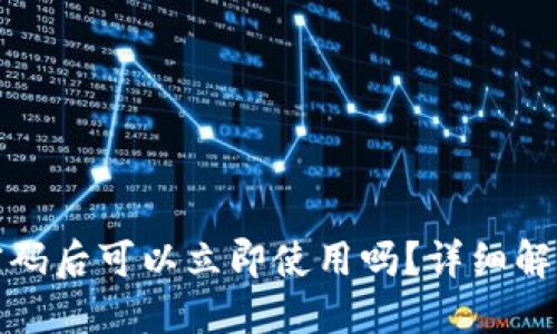 TP钱包修改密码后可以立即使用吗？详细解读与实用建议