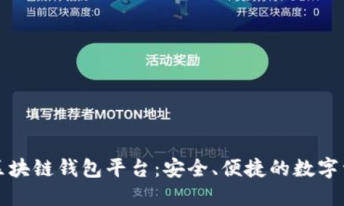 探索亚马逊区块链钱包平台：安全、便捷的数字资产管理利器