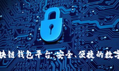 探索亚马逊区块链钱包平台：安全、便捷的数字资产管理利器