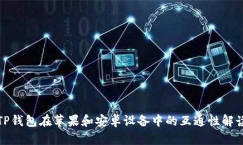 TP钱包在苹果和安卓设备中的互通性解读