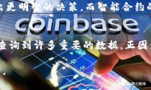 区块链查询平台是一个可以让用户访问和查询区块链上数据的在线工具或服务。区块链作为一种去中心化的分布式账本技术，存储着所有交易和记录信息。由于其透明性和不可篡改性，区块链查询平台允许用户查看这些信息，了解资产的流动、交易历史及其他相关数据。

以下是一些关于区块链查询平台基本功能和应用的解释：

1. 什么是区块链？
区块链是一种复杂的数据结构，由连续的“区块”组成，每个区块中记录了一系列的交易信息。这种技术最初作为比特币的核心基础而被提出，但如今已经逐渐应用于多个领域，包括金融、供应链、医疗、版权保护等。由于其去中心化的特性，任何人都可以参与其中，而不需要依赖中介机构。

2. 区块链查询平台的作用
区块链查询平台的主要作用是提供一个用户友好的界面，使得普通用户或开发者能够方便地查询区块链上的数据。这些平台通常会提供以下几个功能：
ul
    li查询交易记录：用户可以通过输入交易ID来查看特定的交易详情，包括发送者、接收者、交易金额等信息。/li
    li查找地址信息：用户可以查询某个地址的余额、交易历史等，可以帮助用户了解某个钱包的资产情况。/li
    li区块信息查询：平台允许用户查看最新的区块信息，例如区块高度、时间戳、交易数量等。/li
    li代币信息查询：对于基于以太坊等平台发行的代币，用户可以查看代币的总供应量、流通量、智能合约地址等信息。/li
/ul

3. 区块链查询平台的特点
不同于传统的数据库查询，区块链查询平台具有以下几个显著的特点：
ul
    listrong去中心化：/strong区块链数据分散存储，查询任何交易信息都不需要经过中央服务器。/li
    listrong透明性：/strong所有的数据和记录都可以被任何人访问，提升了系统的信任度和安全性。/li
    listrong不可篡改性：/strong一旦信息被添加到区块链上，几乎不可能被更改，这为数据的真实性提供了保障。/li
    listrong实时性：/strong大多数查询平台提供实时的数据更新，让用户可以迅速获取最新信息。/li
/ul

4. 如何使用区块链查询平台
使用区块链查询平台通常非常简单。用户只需进入相关网站，输入想查询的内容，比如交易哈希或代币地址，系统就会自动检索相关信息。例如，如果你想要查询某笔比特币交易的状态，只需复制交易哈希并粘贴到查询框中，系统便会返回该交易的详细信息。这是不是很方便呢？

5. 常见的区块链查询平台
市场上有许多知名的区块链查询平台，以下是几个比较常用的平台：
ul
    listrongBlockchain.com：/strong这是一个广受欢迎的平台，用户可以查询比特币及以太坊的交易信息和区块详情。/li
    listrongEtherScan：/strong专注于以太坊区块链，除了基本的信息查询外，还提供实时的状态更新和代币交易功能。/li
    listrongBlockchair：/strong支持多种加密货币，提供详细的搜索和筛选功能，用户可以根据不同的参数来查询数据。/li
    listrongBscScan：/strong针对Binance Smart Chain而开发的区块链浏览器，提供链上数据查询功能。/li
/ul

6. 区块链查询平台的未来发展
随着区块链技术的不断发展，查询平台也在不断创新。未来，可能会出现更加智能的查询工具，能够通过大数据分析帮助用户做出更明智的决策。而智能合约的应用也将进一步提高交易的自动化程度，让用户在查询时，能够获得实时的智能合约执行状态和相关结果。

7. 总结
区块链查询平台在为用户提供透明和即时的信息方面起到了重要的作用。无论是普通用户还是开发者，都可以通过简单的步骤查询到许多重要的数据。正因为有了这些平台，区块链的应用才能愈加广泛化，推动整个行业的进步。

提到这些，你是不是也感到区块链技术的魅力呢？未来的区块链查询平台将如何改变我们的生活方式，值得我们持续关注和期待。