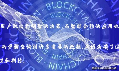 区块链查询平台是一个可以让用户访问和查询区块链上数据的在线工具或服务。区块链作为一种去中心化的分布式账本技术，存储着所有交易和记录信息。由于其透明性和不可篡改性，区块链查询平台允许用户查看这些信息，了解资产的流动、交易历史及其他相关数据。

以下是一些关于区块链查询平台基本功能和应用的解释：

1. 什么是区块链？
区块链是一种复杂的数据结构，由连续的“区块”组成，每个区块中记录了一系列的交易信息。这种技术最初作为比特币的核心基础而被提出，但如今已经逐渐应用于多个领域，包括金融、供应链、医疗、版权保护等。由于其去中心化的特性，任何人都可以参与其中，而不需要依赖中介机构。

2. 区块链查询平台的作用
区块链查询平台的主要作用是提供一个用户友好的界面，使得普通用户或开发者能够方便地查询区块链上的数据。这些平台通常会提供以下几个功能：
ul
    li查询交易记录：用户可以通过输入交易ID来查看特定的交易详情，包括发送者、接收者、交易金额等信息。/li
    li查找地址信息：用户可以查询某个地址的余额、交易历史等，可以帮助用户了解某个钱包的资产情况。/li
    li区块信息查询：平台允许用户查看最新的区块信息，例如区块高度、时间戳、交易数量等。/li
    li代币信息查询：对于基于以太坊等平台发行的代币，用户可以查看代币的总供应量、流通量、智能合约地址等信息。/li
/ul

3. 区块链查询平台的特点
不同于传统的数据库查询，区块链查询平台具有以下几个显著的特点：
ul
    listrong去中心化：/strong区块链数据分散存储，查询任何交易信息都不需要经过中央服务器。/li
    listrong透明性：/strong所有的数据和记录都可以被任何人访问，提升了系统的信任度和安全性。/li
    listrong不可篡改性：/strong一旦信息被添加到区块链上，几乎不可能被更改，这为数据的真实性提供了保障。/li
    listrong实时性：/strong大多数查询平台提供实时的数据更新，让用户可以迅速获取最新信息。/li
/ul

4. 如何使用区块链查询平台
使用区块链查询平台通常非常简单。用户只需进入相关网站，输入想查询的内容，比如交易哈希或代币地址，系统就会自动检索相关信息。例如，如果你想要查询某笔比特币交易的状态，只需复制交易哈希并粘贴到查询框中，系统便会返回该交易的详细信息。这是不是很方便呢？

5. 常见的区块链查询平台
市场上有许多知名的区块链查询平台，以下是几个比较常用的平台：
ul
    listrongBlockchain.com：/strong这是一个广受欢迎的平台，用户可以查询比特币及以太坊的交易信息和区块详情。/li
    listrongEtherScan：/strong专注于以太坊区块链，除了基本的信息查询外，还提供实时的状态更新和代币交易功能。/li
    listrongBlockchair：/strong支持多种加密货币，提供详细的搜索和筛选功能，用户可以根据不同的参数来查询数据。/li
    listrongBscScan：/strong针对Binance Smart Chain而开发的区块链浏览器，提供链上数据查询功能。/li
/ul

6. 区块链查询平台的未来发展
随着区块链技术的不断发展，查询平台也在不断创新。未来，可能会出现更加智能的查询工具，能够通过大数据分析帮助用户做出更明智的决策。而智能合约的应用也将进一步提高交易的自动化程度，让用户在查询时，能够获得实时的智能合约执行状态和相关结果。

7. 总结
区块链查询平台在为用户提供透明和即时的信息方面起到了重要的作用。无论是普通用户还是开发者，都可以通过简单的步骤查询到许多重要的数据。正因为有了这些平台，区块链的应用才能愈加广泛化，推动整个行业的进步。

提到这些，你是不是也感到区块链技术的魅力呢？未来的区块链查询平台将如何改变我们的生活方式，值得我们持续关注和期待。