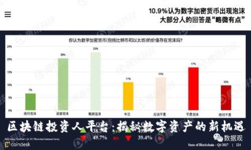 区块链投资人平台：揭秘数字资产的新机遇