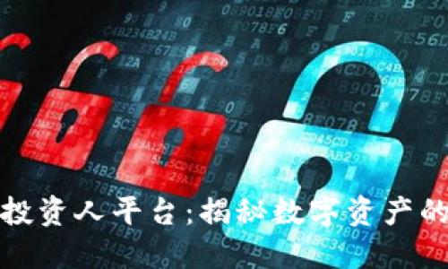 区块链投资人平台：揭秘数字资产的新机遇