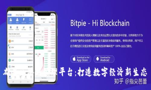 雄县区块链管理平台：打造数字经济新生态