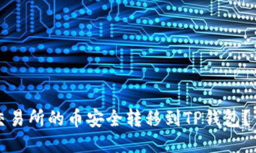 如何将交易所的币安全转移到TP钱包？详尽指南