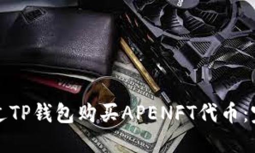 如何通过TP钱包购买APENFT代币：完整指南