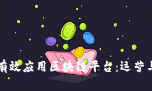 小企业如何有效应用区块链平台：运营与提升竞争力