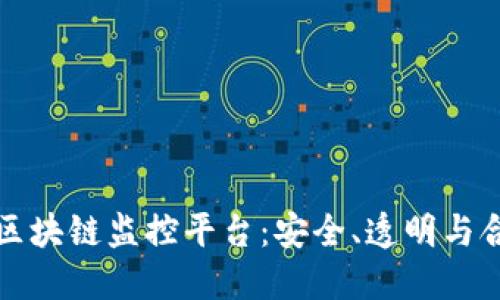 全面解读区块链监控平台：安全、透明与合规的未来