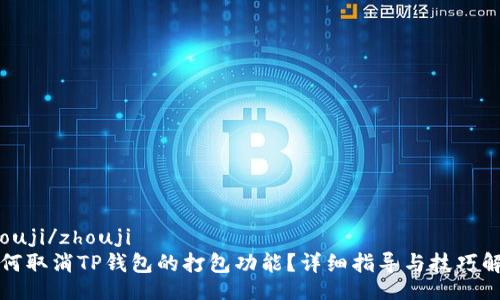 zhouji/zhouji
如何取消TP钱包的打包功能？详细指导与技巧解析