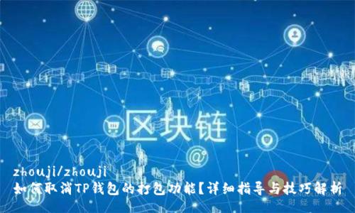 zhouji/zhouji
如何取消TP钱包的打包功能？详细指导与技巧解析