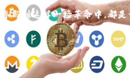 网络小说区块链平台是什么？

在数字化时代，网络小说已经成为了许多人日常生活中不可或缺的一部分。同时，区块链技术的崛起也为创作者和读者带来了全新的体验。网络小说区块链平台，正是将这两者结合在一起的一种创新尝试，那么它究竟是什么，又有什么样的影响呢？

什么是网络小说区块链平台？
网络小说区块链平台是一种基于区块链技术，专门用于网络小说发布、阅读和交易的在线平台。与传统的网络小说平台不同，这种平台利用区块链的去中心化特性，确保作者的版权得到保护，同时为读者提供透明、公正的阅读和评论环境。 

在传统平台上，作者的作品往往会面临版权争议、收入分配不公等问题，而区块链技术能够有效解决这些痛点。通过智能合约和不可篡改的分布式账本，作者将在平台上发布的每一部小说，都可以清晰地记录其版权信息和收入分配方式。

网络小说区块链平台的运作机制
那么，这种平台是如何运作的呢？首先，它允许作者在平台注册并上传自己的作品。每一部小说都会生成一个唯一的ID，记录在区块链上，确保该作品的原创性和版权验证。

其次，读者在阅读小说的时候，可以通过平台提供的加密货币支付保护作者的权益。这种支付方式不仅确保了交易的安全性，也大大降低了支付的手续费，给双方都带来了实惠的体验。

还有一点非常有意思，许多区块链平台都会设计TOKEN机制，读者在阅读、评论甚至分享小说时都会获得相应的代币奖励，而这些代币又可以用于购买其他小说，甚至在平台交易。这种“读者奖励机制”不仅提高了用户的活跃度，也增强了读者与作者之间的互动。

网络小说区块链平台的优势
正如我们所讨论的，区块链技术在网络小说平台中带来了许多独特的优势：

ul
  listrong版权保护/strong：利用区块链的去中心化特性，作者的版权信息是公开透明的，读者可以随时查询其阅读的小说的版权归属，极大地减少了盗版现象。/li
  listrong公平分配/strong：平台通过智能合约进行收入分配，作者可以清晰透明地了解自己每部小说的收入情况，避免了传统平台中存在的隐性费用。/li
  listrong用户参与感/strong：读者在阅读的过程中能够获得代币奖励，这种经济激励机制使得读者会更加主动地去参与评论和分享，形成良性的互动。/li
  listrong去中心化社区/strong：通过区块链技术，创作者可以直接与读者建立联系，减少中介的干扰，促进良好沟通。/li
/ul

网络小说区块链平台的挑战
当然，尽管网络小说区块链平台有着诸多优势，但其发展过程中也面临着一些挑战：

ul
  listrong技术门槛/strong：对于普通用户来说，理解区块链及其运作机制可能会有些难度，如何让非技术用户也能轻松使用平台是一大挑战。/li
  listrong市场教育/strong：教育市场，并让更多的作者和读者接受新模式也需要时间与努力。/li
  listrong监管问题/strong：各国对加密货币及相关产业的监管政策不同，如何在合规的前提下大力推广也是一个必须面对的问题。/li
/ul

总结
网络小说区块链平台为作者和读者提供了一个全新的创作和阅读环境，通过去中心化的方式解决了许多传统平台面临的问题。你是不是也认为，这种创新模式将来能够成为网络文学的新宠儿？

随着区块链技术的不断成熟，它在各行各业的应用也将不断扩展。网络小说作为一种不断演化的文学形式，将会在这个环境中获得新的生命力。在未来，或许我们可以期待看到更多基于区块链技术的创新型文学作品的出现，以及它们带来的全球文学发展的新机遇。

最后的寄语
在这个数字化时代，网络小说区块链平台的出现，是对传统文学领域的一次深刻变革。不管你是创作者还是读者，能够参与到这样一场革命中，都是一件值得庆幸的事情。让我们共同期待，以区块链塑造的未来文学世界。

相关关键词： 区块链技术, 网络小说, 版权保护, 创作者社区

区块链, 网络小说, 版权保护, 创作平台/guanjianci