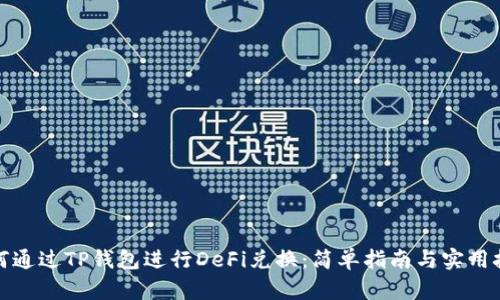 如何通过TP钱包进行DeFi兑换：简单指南与实用技巧