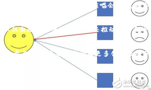 区块链技术是一种分布式账本技术，因其透明性、安全性和去中心化的特性，被广泛应用于各个行业。微信作为中国最大的即时通讯应用程序之一，其背后也有不少与区块链相关的平台和项目。下面，我们将详细探讨几个支持微信的区块链平台，以便你能够更好地理解这些技术及其应用。

1. 腾讯区块链平台
作为微信的母公司，腾讯在区块链技术方面的投入可谓是厚积薄发。腾讯区块链平台致力于利用区块链技术提升整个生态的服务质量和用户体验。该平台通过与微信的深度整合，支持基于区块链的身份认证、资产管理和数据溯源等服务。你是不是也觉得这样的整合让生活变得更便捷了呢？

2. 小微链（WeAccess）
小微链是腾讯推出的一款专注于区块链应用的开发平台，特别是在微信生态中。它为开发者提供了丰富的工具和API接口，使得在微信上进行区块链应用开发变得更加简单。比如，开发者可以快速创建数字资产、发放代币、实现智能合约等功能，而这些都可以直接通过用户熟悉的微信界面来使用。想想看，当你在微信上就能进行复杂的区块链操作，是不是很酷？

3. 数字人民币（e-CNY）
数字人民币是中国央行推出的一种法定数字货币，而其交易也能够通过微信进行。用户可以在公众号或小程序中完成数字人民币的充值、提现和转账操作。随着其推广，数字人民币与微信的结合，将进一步推动数字货币的普及和应用。你是否也期待未来可以通过微信轻松完成日常消费呢？

4. 区块链身份认证平台
随着区块链技术的成熟，越来越多的身份认证服务开始通过区块链实现。在这个过程中，微信作为身份信息的主要载体之一，发挥了重要的作用。这些基于区块链的身份认证技术不仅能够保护用户隐私，还能极大提高身份验证的效率。在你使用某些服务时，是否觉得自己不必再烦恼信息泄露的问题了呢？

5. 区块链电子票务平台
区块链技术在电子票务领域的应用也是值得一提的。一些票务服务商已经开始尝试通过微信销售区块链电子票，利用区块链的不可篡改特性来防止票据伪造和黄牛问题。在即将到来的演唱会、体育赛事中，你是不是也期待能够轻松买到真正的票，而非被黄牛坑了？

6. 社区共建平台
基于区块链技术的社区共建平台，是通过微信实现的一个新兴模式。在这一平台上，用户可以通过参与各种活动、贡献数据和资源来获得代币奖励。这样的机制不仅激励了用户的参与感，还推动了社区的自我发展。有没有想过，自己也能为社区的发展贡献力量呢？

总结
以上我们探讨了几个支持微信的区块链平台。这些平台不仅为用户提供了更便捷的服务，同时也在潜移默化中改变了我们的生活方式。随着区块链技术的不断进步与普及，未来或许会有更多创新的应用场景出现在我们的日常生活中。你是不是也感受到科技带来的变化和便利了呢？

区块链, 微信, 腾讯, 数字人民币/guanjianci
支持微信的区块链平台：未来科技的便捷体验