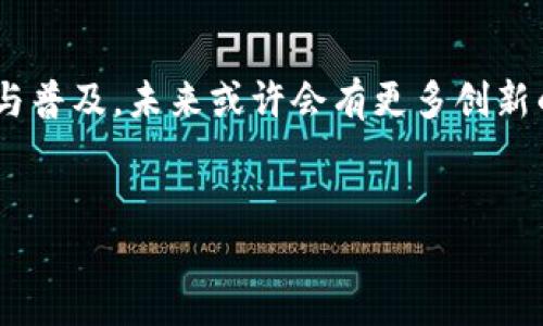 区块链技术是一种分布式账本技术，因其透明性、安全性和去中心化的特性，被广泛应用于各个行业。微信作为中国最大的即时通讯应用程序之一，其背后也有不少与区块链相关的平台和项目。下面，我们将详细探讨几个支持微信的区块链平台，以便你能够更好地理解这些技术及其应用。

1. 腾讯区块链平台
作为微信的母公司，腾讯在区块链技术方面的投入可谓是厚积薄发。腾讯区块链平台致力于利用区块链技术提升整个生态的服务质量和用户体验。该平台通过与微信的深度整合，支持基于区块链的身份认证、资产管理和数据溯源等服务。你是不是也觉得这样的整合让生活变得更便捷了呢？

2. 小微链（WeAccess）
小微链是腾讯推出的一款专注于区块链应用的开发平台，特别是在微信生态中。它为开发者提供了丰富的工具和API接口，使得在微信上进行区块链应用开发变得更加简单。比如，开发者可以快速创建数字资产、发放代币、实现智能合约等功能，而这些都可以直接通过用户熟悉的微信界面来使用。想想看，当你在微信上就能进行复杂的区块链操作，是不是很酷？

3. 数字人民币（e-CNY）
数字人民币是中国央行推出的一种法定数字货币，而其交易也能够通过微信进行。用户可以在公众号或小程序中完成数字人民币的充值、提现和转账操作。随着其推广，数字人民币与微信的结合，将进一步推动数字货币的普及和应用。你是否也期待未来可以通过微信轻松完成日常消费呢？

4. 区块链身份认证平台
随着区块链技术的成熟，越来越多的身份认证服务开始通过区块链实现。在这个过程中，微信作为身份信息的主要载体之一，发挥了重要的作用。这些基于区块链的身份认证技术不仅能够保护用户隐私，还能极大提高身份验证的效率。在你使用某些服务时，是否觉得自己不必再烦恼信息泄露的问题了呢？

5. 区块链电子票务平台
区块链技术在电子票务领域的应用也是值得一提的。一些票务服务商已经开始尝试通过微信销售区块链电子票，利用区块链的不可篡改特性来防止票据伪造和黄牛问题。在即将到来的演唱会、体育赛事中，你是不是也期待能够轻松买到真正的票，而非被黄牛坑了？

6. 社区共建平台
基于区块链技术的社区共建平台，是通过微信实现的一个新兴模式。在这一平台上，用户可以通过参与各种活动、贡献数据和资源来获得代币奖励。这样的机制不仅激励了用户的参与感，还推动了社区的自我发展。有没有想过，自己也能为社区的发展贡献力量呢？

总结
以上我们探讨了几个支持微信的区块链平台。这些平台不仅为用户提供了更便捷的服务，同时也在潜移默化中改变了我们的生活方式。随着区块链技术的不断进步与普及，未来或许会有更多创新的应用场景出现在我们的日常生活中。你是不是也感受到科技带来的变化和便利了呢？

区块链, 微信, 腾讯, 数字人民币/guanjianci
支持微信的区块链平台：未来科技的便捷体验