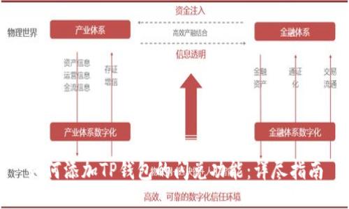如何添加TP钱包的闪兑功能：详尽指南