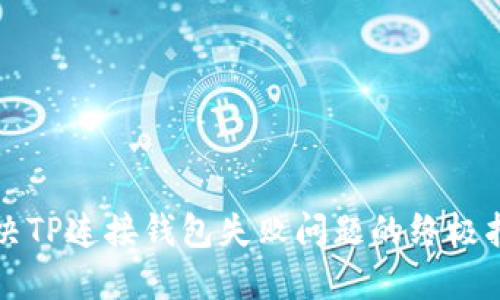 解决TP连接钱包失败问题的终极指南
