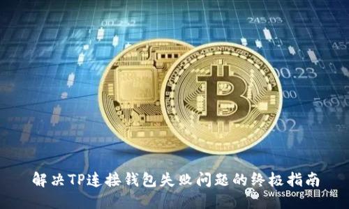 解决TP连接钱包失败问题的终极指南
